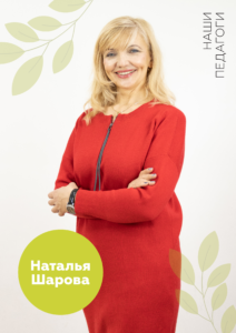 Мосарт, преподаватель, Наталья Шарова