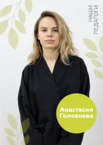 Мосарт, преподаватель, Анастасия Головнева