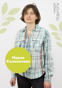 Мосарт, преподаватель, Мария Калиничева