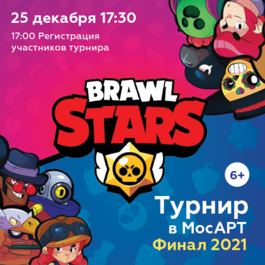 Турнир Brawl Stars в МосАрт. ФИНАЛ 2021