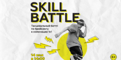 Skill Battle — Танцевальный баттл по брейкингу