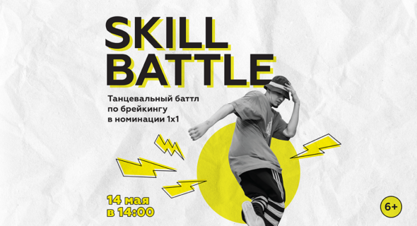 Skill Battle — Танцевальный баттл по брейкингу