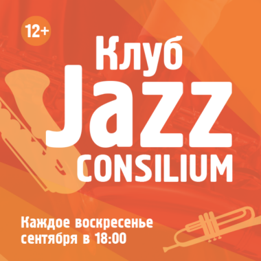 Клуб «Jazz Consilium»