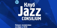 Клуб Jazz Consilium — Октябрь
