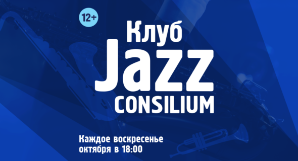 Клуб Jazz Consilium — Октябрь