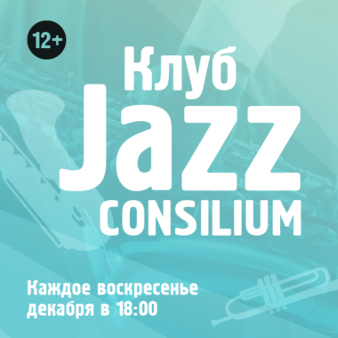 Клуб Jazz Consilium — Декабрь