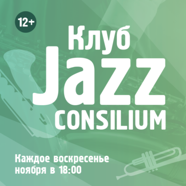 Клуб Jazz Consilium — Ноябрь