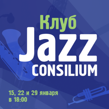 Встречи клуба Jazz Consilium