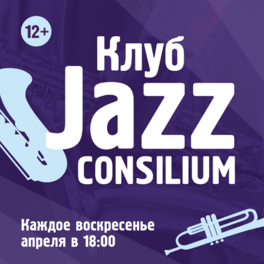 Клуб Jazz Consilium