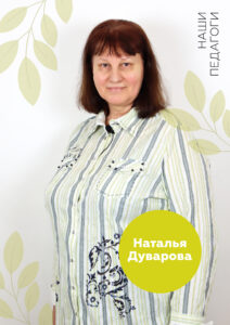 преподы_Наталья-Дуварова