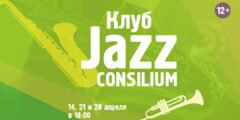 Клуб Jazz Consilium
