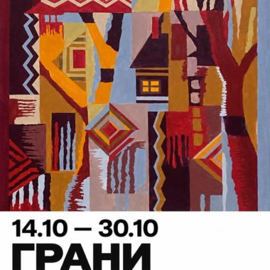 Выставка «Грани искусства»